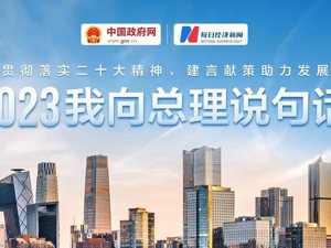 “我向总理说句话”，留言直达国务院！
