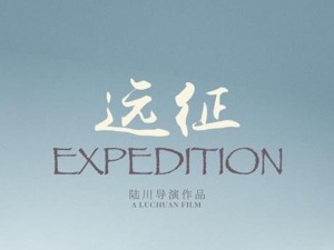 执导世界杯主题短片电影 导演陆川讲述“远征”的故事