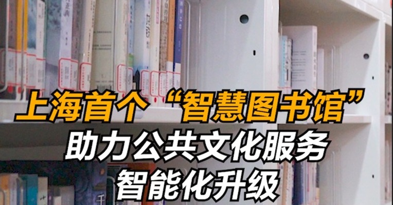 上海首个“智慧图书馆”助力公共文化服务智能化升级