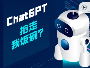 最强聊天机器人来了，能写情书、改错别字、编代码！明天，ChatGPT抢走我饭碗？