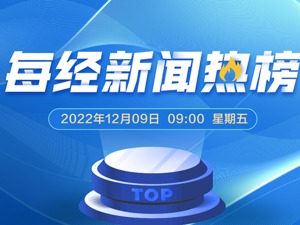 瞄准政经热点，看透新闻价值 每经新闻热榜重磅发布！