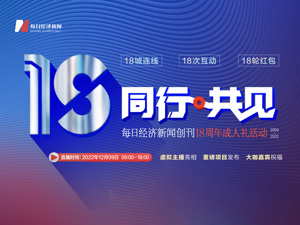 互动直播 | 每日经济新闻创刊18周年成人礼