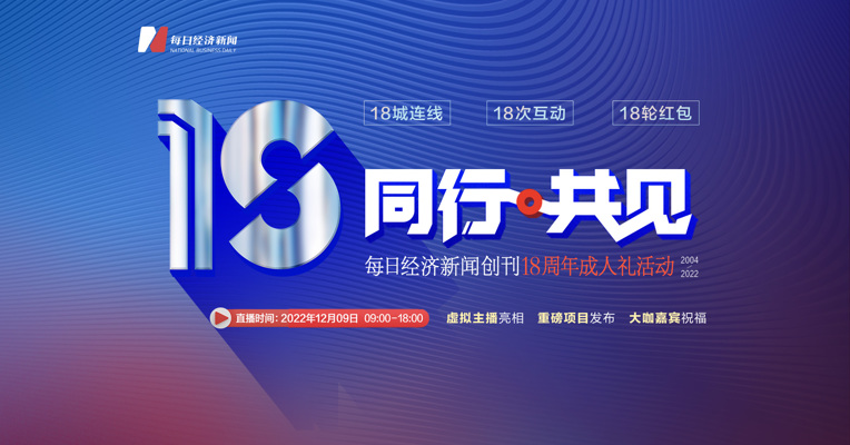 每日经济新闻创刊18周年成人礼即将开启！