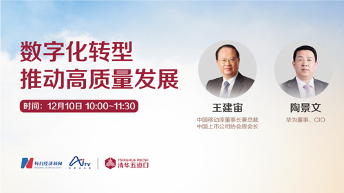 直播 | 清华五道口云课堂——在线大讲堂：数字化转型推动高质量发展
