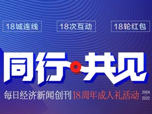 “我们成年了！” 每日经济新闻创刊18周年，线上发布五大创新项目