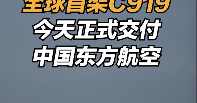 全球首架C919今天正式交付中国东方航空