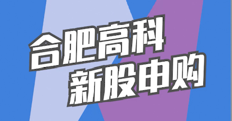 北交所12月12日可打新股：合肥高科