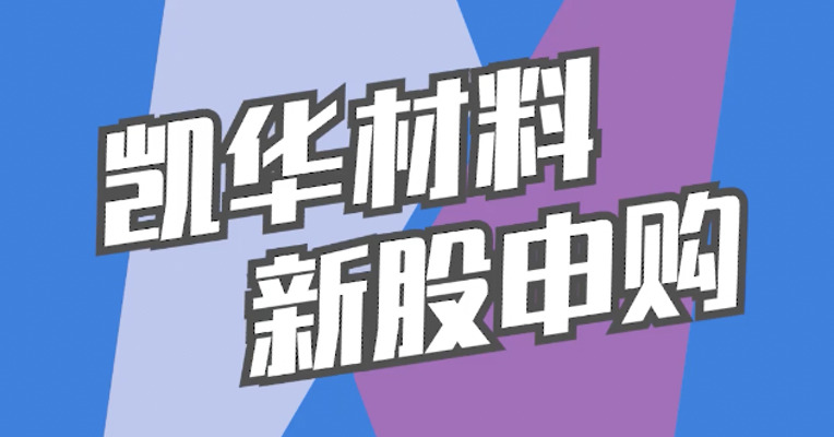 北交所12月12日可打新股：凯华材料