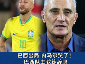 点球大战#巴西出局，内马尔哭了！ #巴西队主教练辞职 