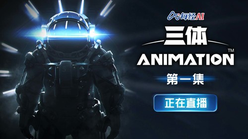 直播 | 《三体》动画正式开播，首集全网直播