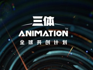 头顶“巨星”流量 《三体》动画如何撑起1.3亿人的期待？