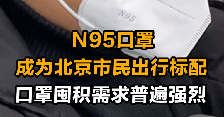 N95口罩成为北京市民出行标配 口罩囤积需求普遍强烈