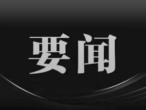 大江东去与大海同在 浩气长存励复兴之志 江泽民同志骨灰撒入江海