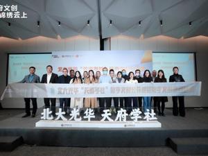 “北大光华天府学社文创公开课暨数字文创项目路演活动”圆满举行，让思想的光华照亮产业发展之路