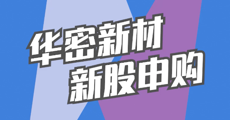 北交所12月13日可打新股：华密新材