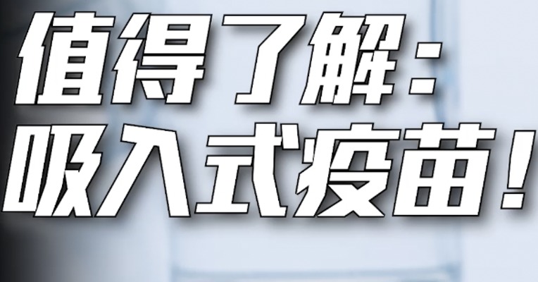 吸入式疫苗来了！直接在你的呼吸道，建立起免疫防线！