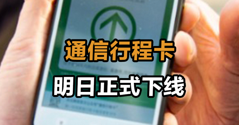 通信行程卡 明日正式下线