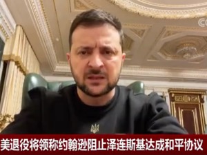最新！俄媒：泽连斯基已准备接受，但被约翰逊阻止了！俄方：这些袭击破坏背后都有英国作祟……