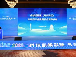 发布4大类21条机会清单 成都经开区（龙泉驿区）借势共享智能网联新机遇