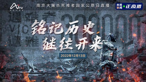 直播丨南京大屠杀死难者国家公祭日：铭记历史 继往开来