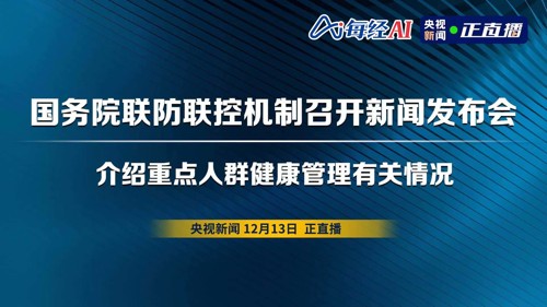 直播丨国务院联防联控机制新闻发布会 介绍重点人群健康管理有关情况