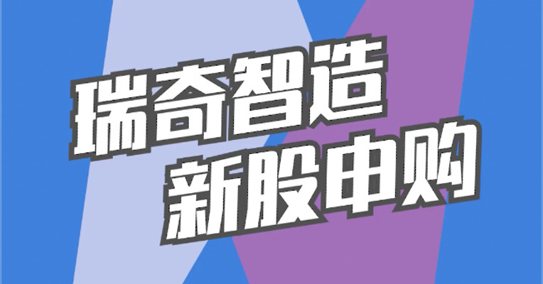 北交所12月14日可打新股：瑞奇智造