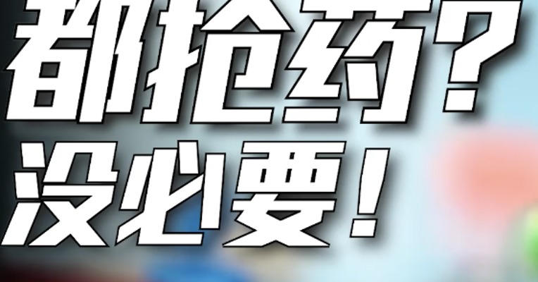 药店营业额暴涨，股价连续涨停！抢购囤药，有这个必要吗？