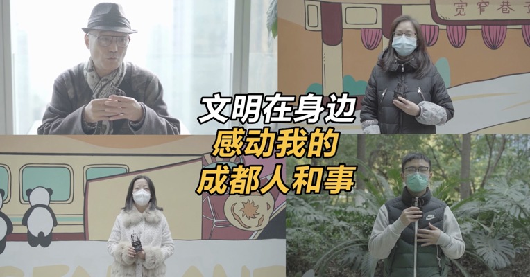 文明在身边，感动我的，成都人和事