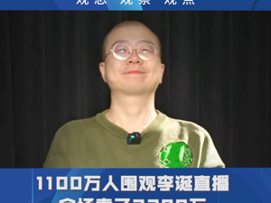 品牌价值观98期｜1100万人围观李诞直播，全场卖了3200万：个人品牌不止带货的五分钟
