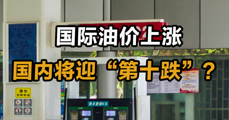 国际油价上涨 国内将迎“第十跌”？
