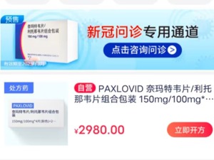 2980元一盒的辉瑞新冠特效药刚放开网售就遭下架？1药网：非卖药而是提供诊疗和用药服务