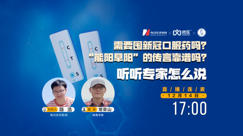 直播 | 需要囤新冠口服药吗？“能阳早阳”的传言靠谱吗？听听专家怎么说