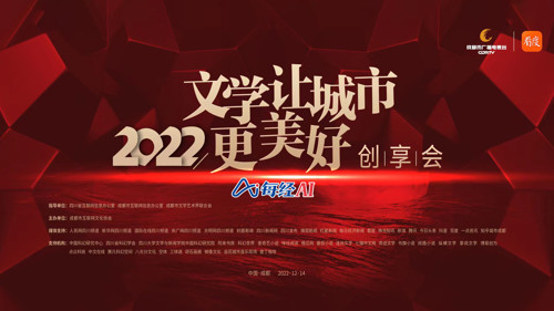 直播 | 2022“文学让城市更美好”创享会