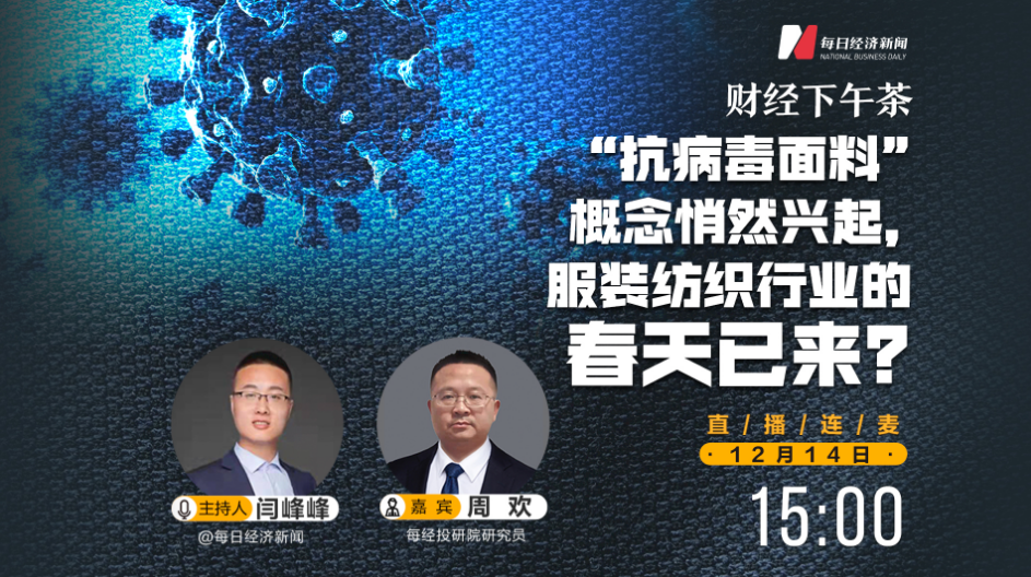 直播 | 财经下午茶：“抗病毒面料”概念悄然兴起，服装纺织行业的春天已来？