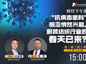 直播 | 财经下午茶：“抗病毒面料”概念悄然兴起，服装纺织行业的春天已来？