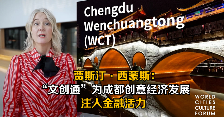 伦敦市副市长贾斯汀·西蒙斯：“文创通”为成都创意经济发展注入金融活力