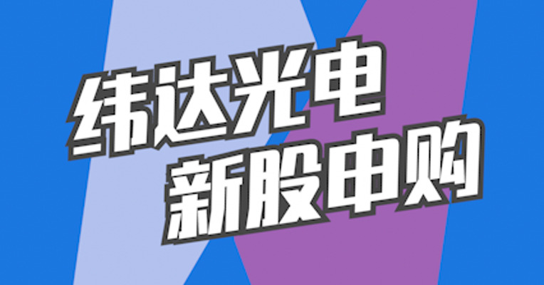 北交所12月15日可打新股：纬达光电