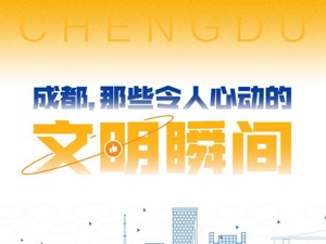 成都，那些令人心动的文明瞬间