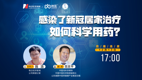 直播丨感染了新冠居家治疗，如何科学用药？