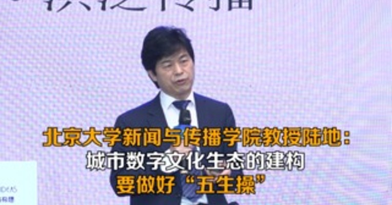 北京大学新闻与传播学院教授陆地：城市数字文化生态的建构，要做好“五生操”