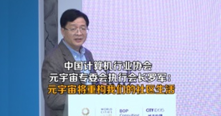 中国计算机行业协会元宇宙专委会执行会长罗军：元宇宙将重构我们的社区生活