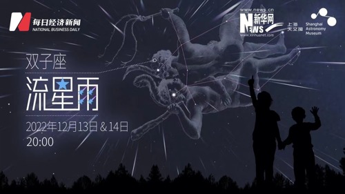 直播｜双子座流星雨来了！一起“追星”吧！