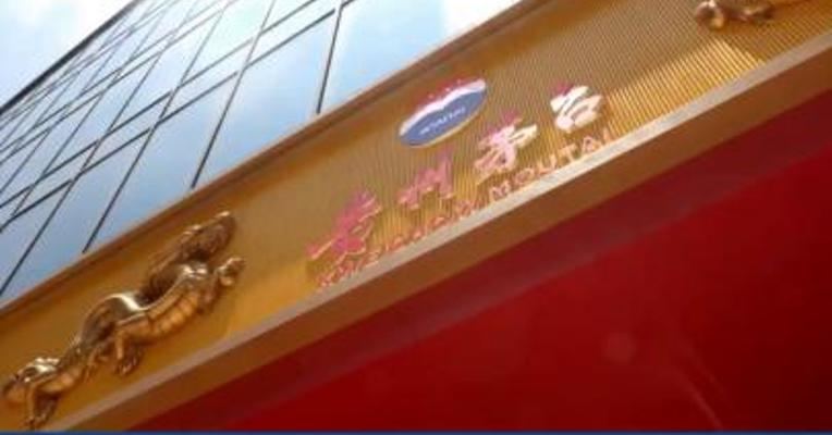 贵州茅台：拟投资约155.16亿元建设茅台酒“十四五”技改建设项目