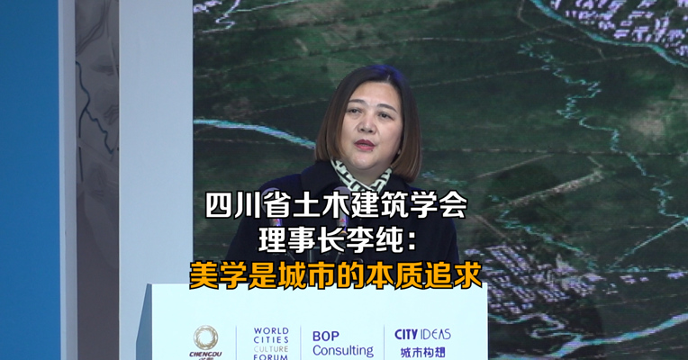 四川省土木建筑学会理事长、四川省建筑设计研究院有限公司董事长李纯：美学是城市的本质追求