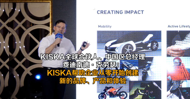KISKA全球合伙人、中国区总经理费迪南德·克劳瑟：KISKA帮助企业从零开始创建新的品牌、产品和体验