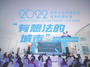 全球专家共论“有想法的城市”