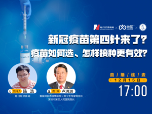 直播｜新冠疫苗第四针来了，怎样接种更有效、疫苗如何选？