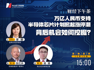 直播 | 财经下午茶：万亿人民币支持，半导体芯片计划掀起涨停潮，背后机会如何挖掘？