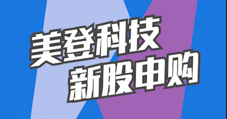 北交所12月16日可打新股：美登科技