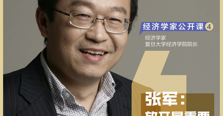 经济学家张军：放开是经济恢复的必要条件，但不充分